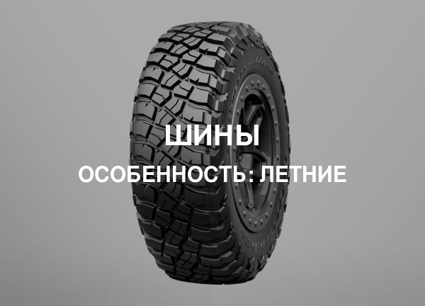 Особенность: Летние