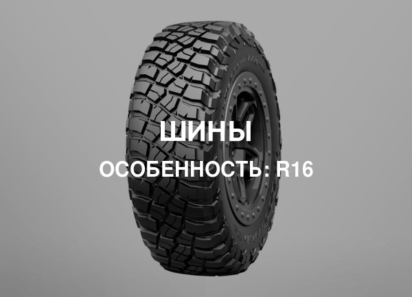 Особенность: R16